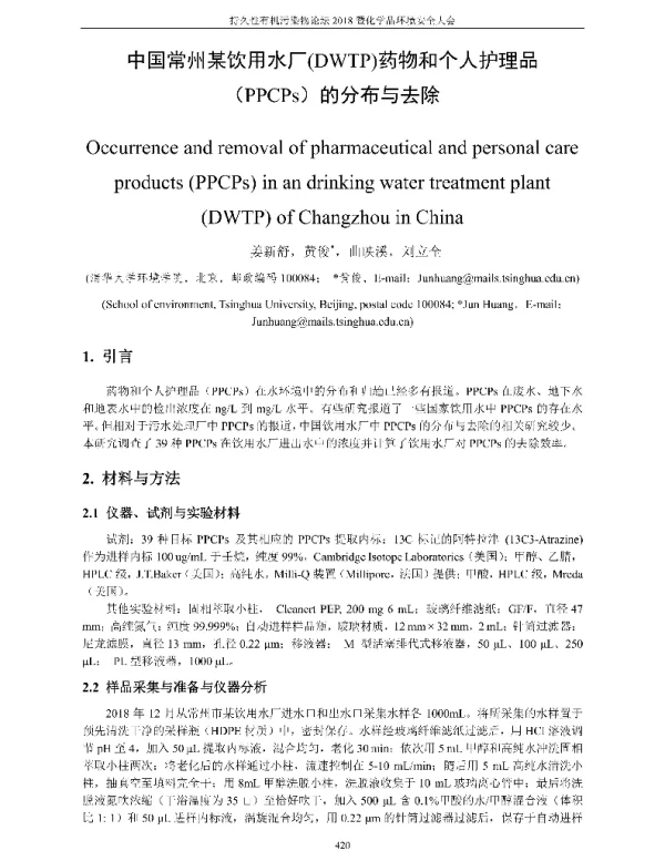 中国常州某饮用水厂(DWTP)药物和个人护理品(PPCPs)的分布与去除