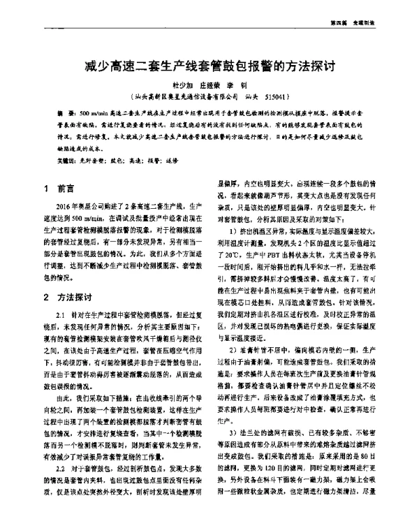 减少高速二套生产线套管鼓包报警的方法探讨
