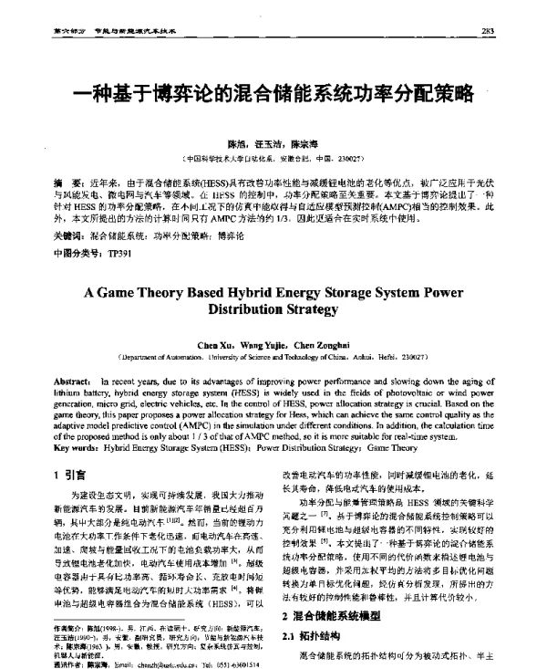 一种基于博弈论的混合储能系统功率分配策略