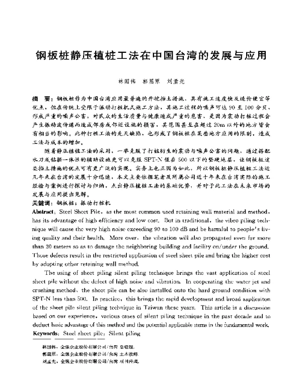钢板桩静压植桩工法在中国台湾的发展与应用