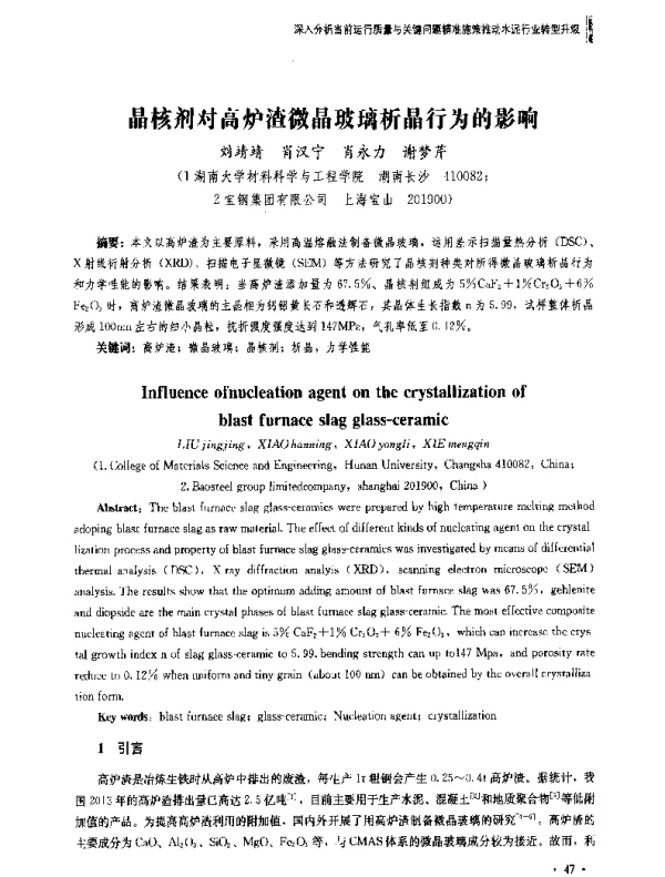 晶核剂对高炉渣微晶玻璃析晶行为的影响