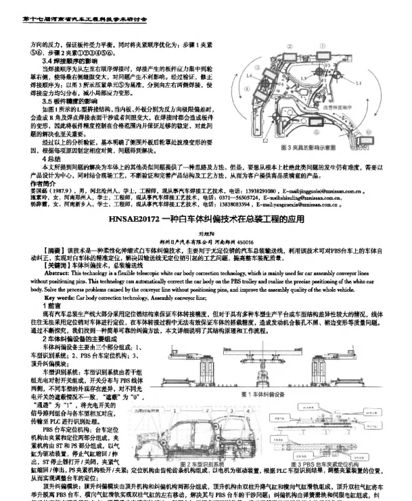 一种白车体纠偏技术在总装工程的应用