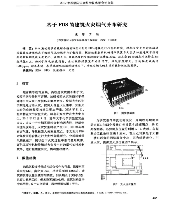 基于FDS的建筑火灾烟气分布研究
