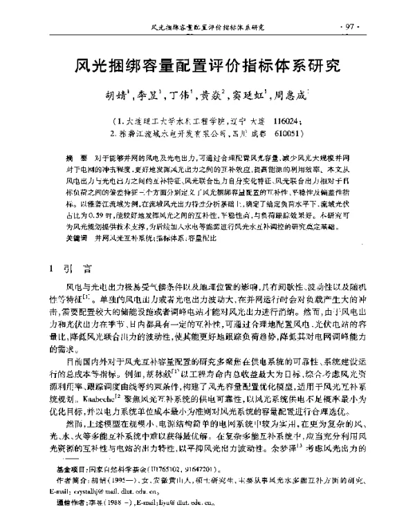 风光捆绑容量配置评价指标体系研究