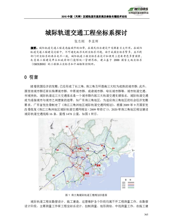 城际轨道交通工程坐标系探讨