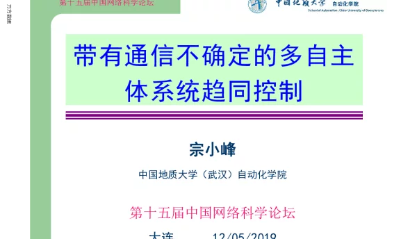 带有通信不确定的多自主体系统趋同控制
