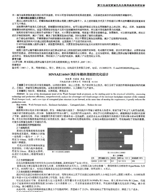 洗扫车箱体底板的优化设计