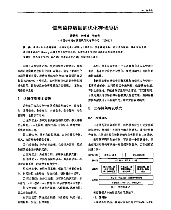 信息监控数据的优化存储浅析