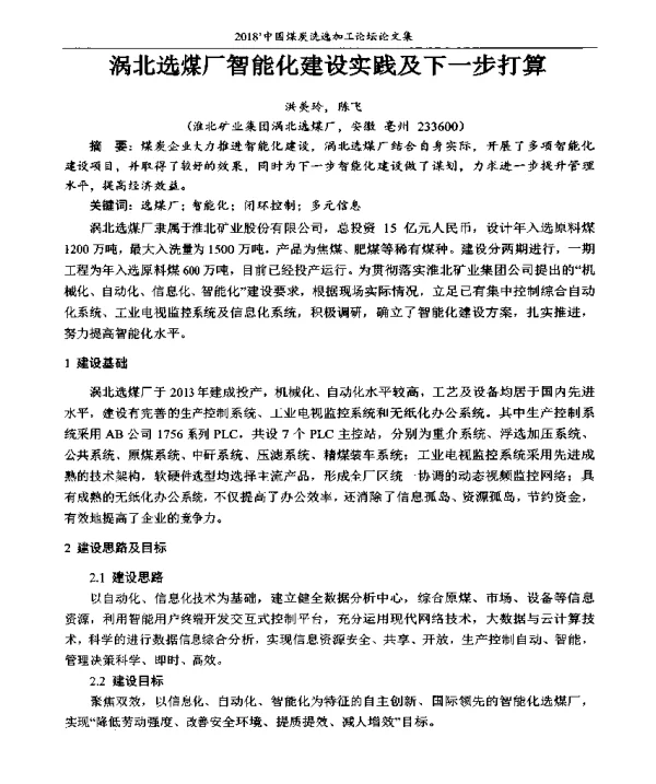 涡北选煤厂智能化建设实践及下一步打算