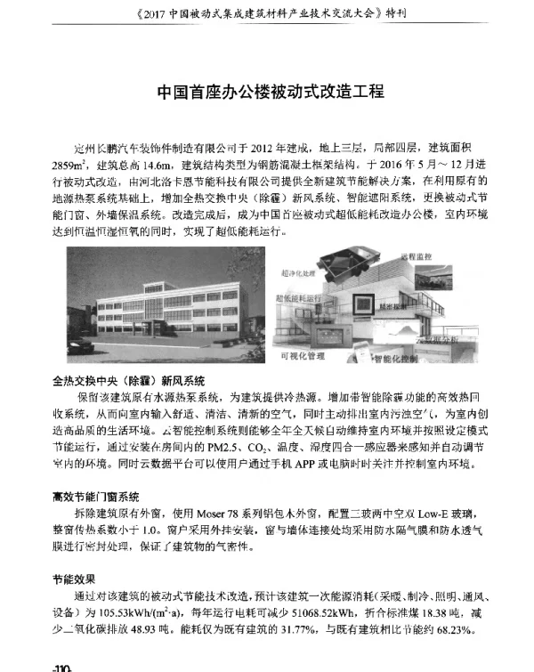 中国首座办公楼被动式改造工程