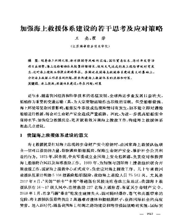 加强海上救援体系建设的若干思考及应对策略