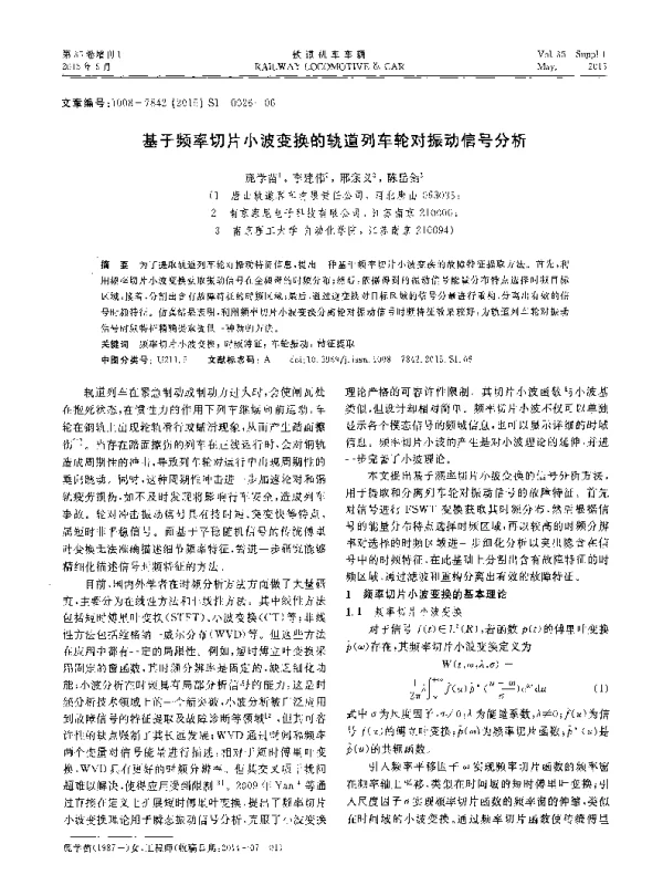 基于频率切片小波变换的轨道列车轮对振动信号分析