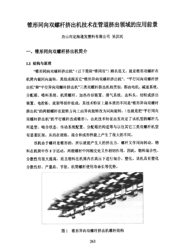 锥形同向双螺杆挤出机技术在管道挤出领域的应用前景