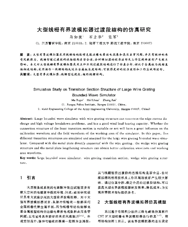 大型线栅有界波模拟器过渡段结构的仿真研究