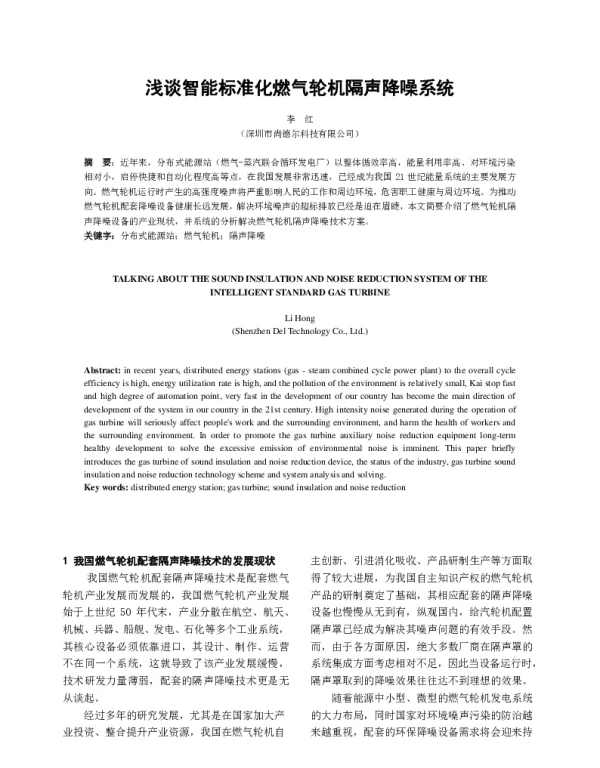 浅谈智能标准化燃气轮机隔声降噪系统