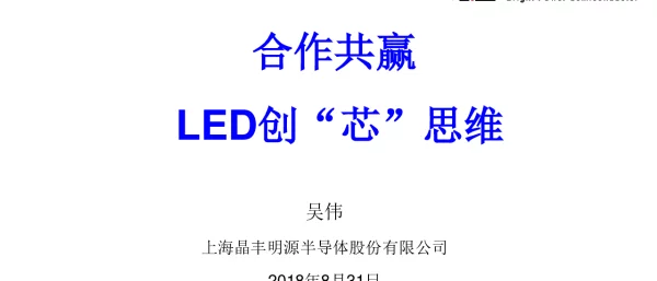 合作共赢LED创芯思维