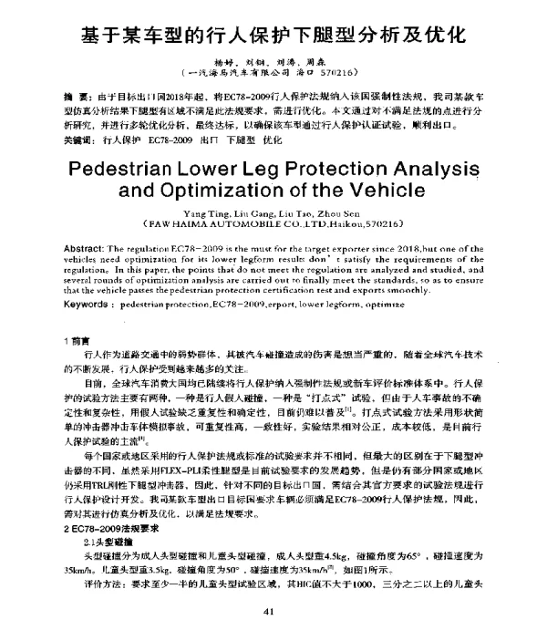 基于某车型的行人保护下腿型分析及优化