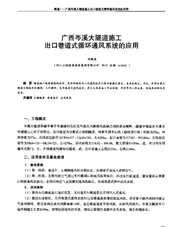 广西岑溪大隧道施工出口巷道式循环通风系统的应用
