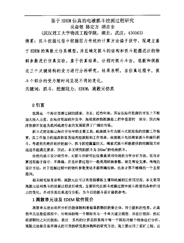 基于EDEM仿真的电液抓斗挖掘过程研究