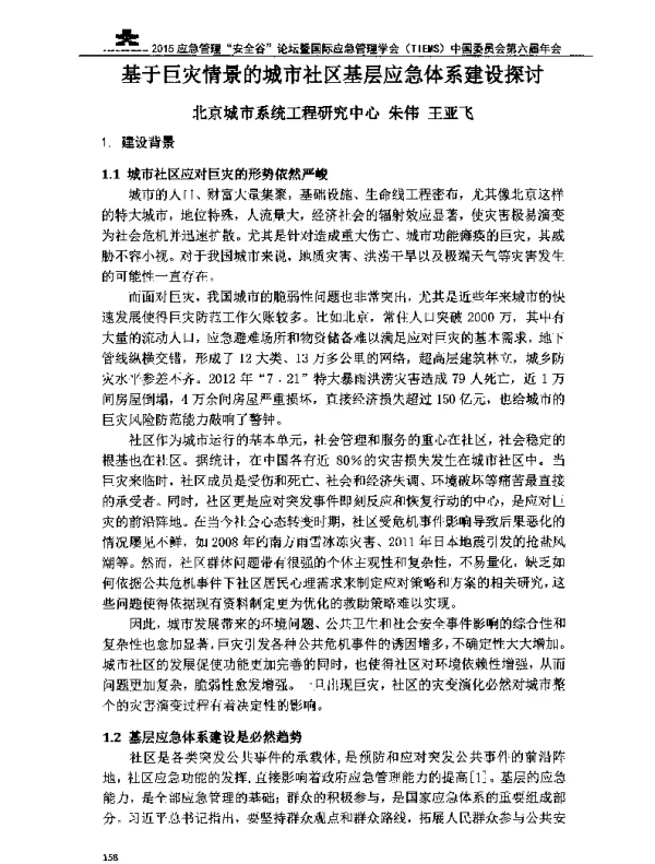基于巨灾情景的城市社区基层应急体系建设探讨