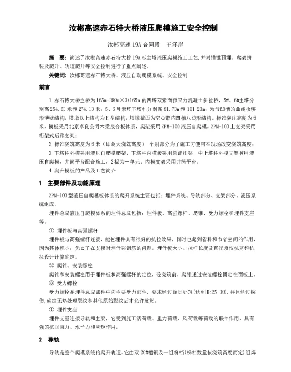 汝郴高速赤石特大桥液压爬模施工安全控制