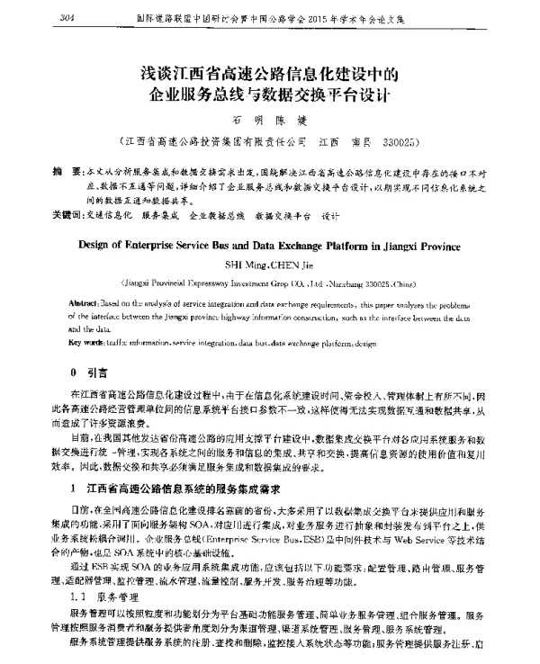 浅谈江西省高速公路信息化建设中的企业服务总线与数据交换平台设计