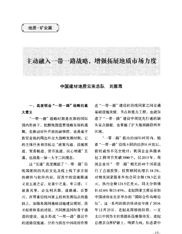 主动融入一带一路战略增强拓展地质市场力度