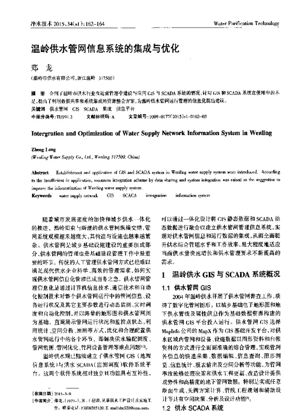 温岭供水管网信息系统的集成与优化