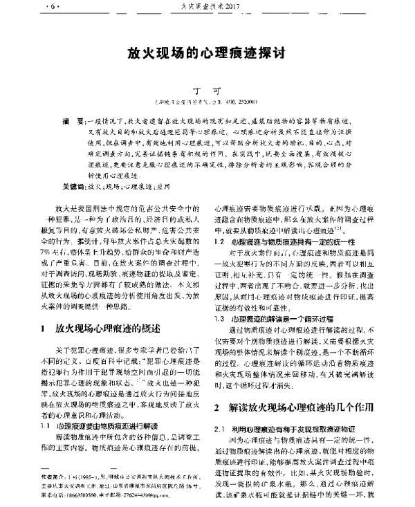 放火现场的心理痕迹探讨