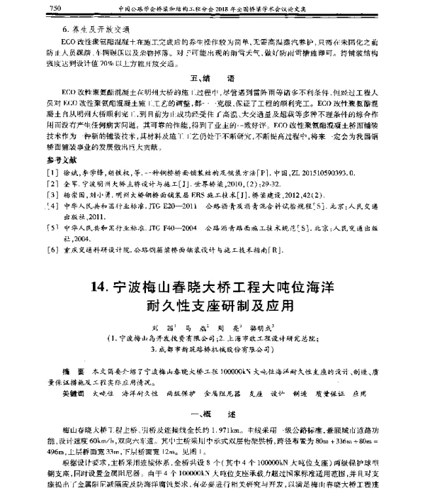 宁波梅山春晓大桥工程大吨位海洋耐久性支座研制及应用