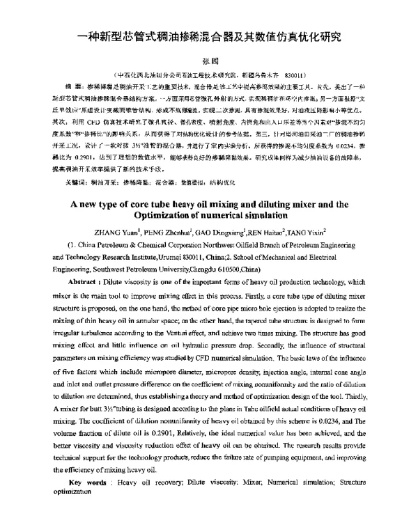 一种新型芯管式稠油掺稀混合器及其数值仿真优化研究