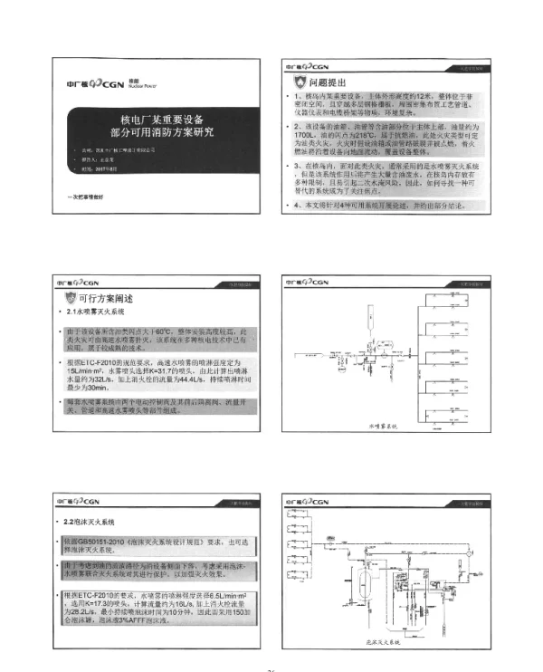 核电厂某重要设备部分可用消防方案研究