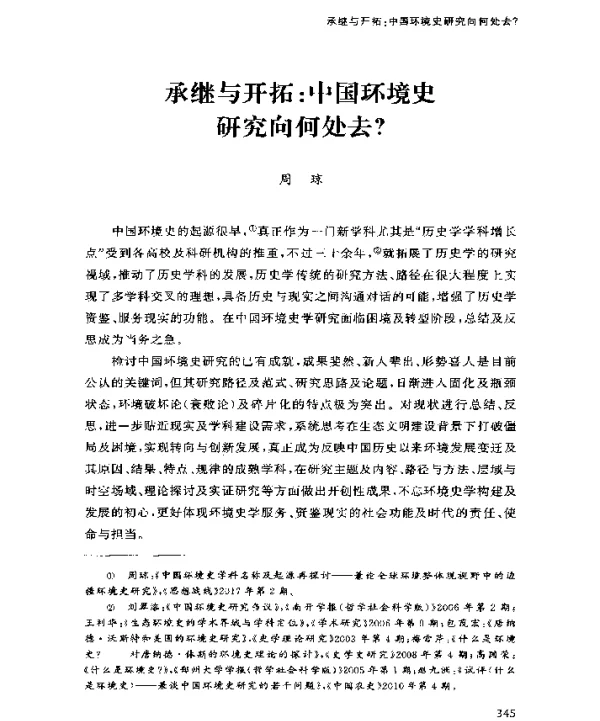 承继与开拓中国环境史研究向何处去