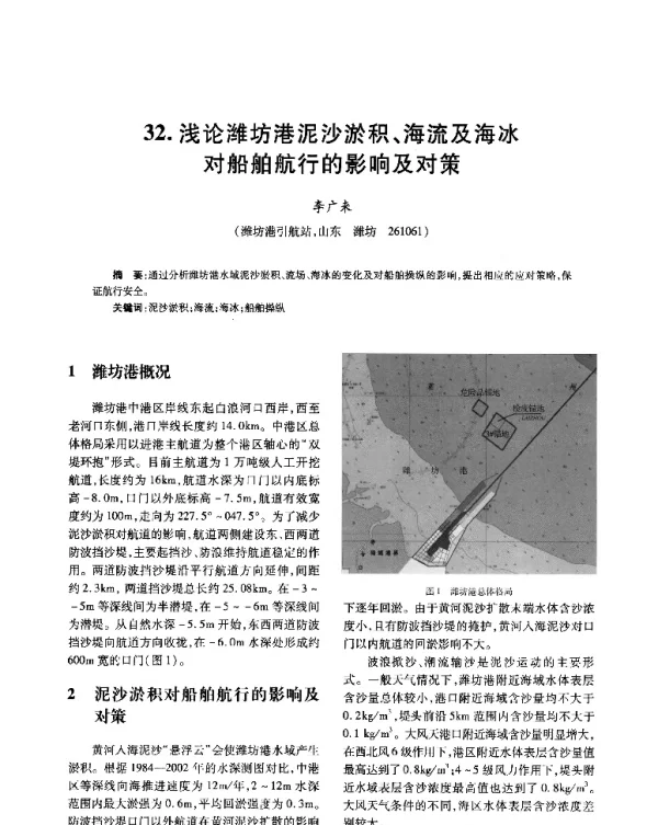 浅论潍坊港泥沙淤积、海流及海冰对船舶航行的影响及对策