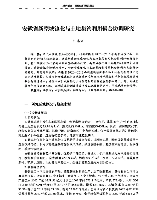安徽省新型城镇化与土地集约利用耦合协调研究