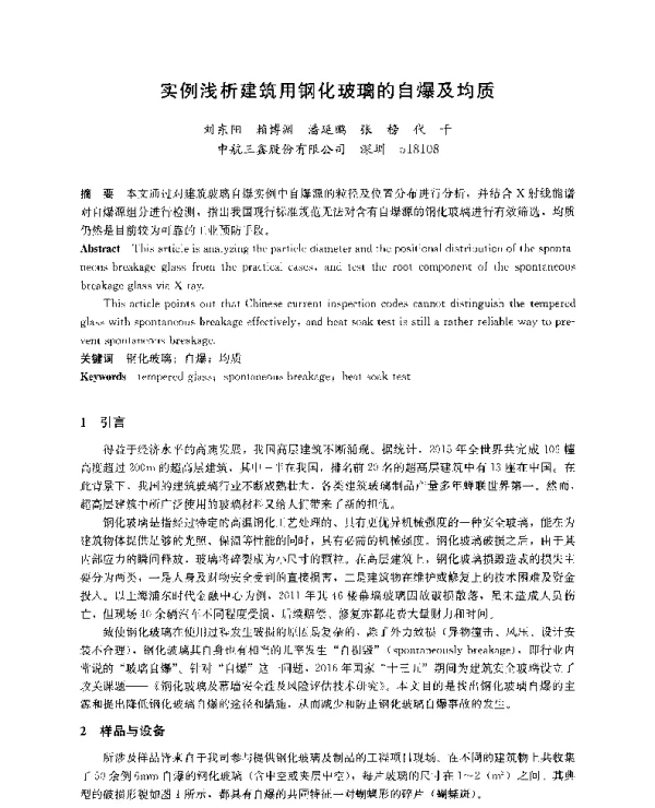 实例浅析建筑用钢化玻璃的自爆及均质
