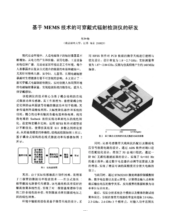 基于MEMS技术的可穿戴式辐射检测仪的研发