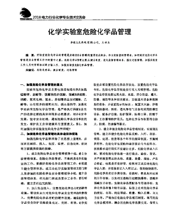 化学实验室危险化学品管理