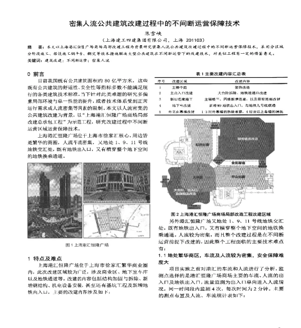 密集人流公共建筑改建过程中的不间断运营保障技术