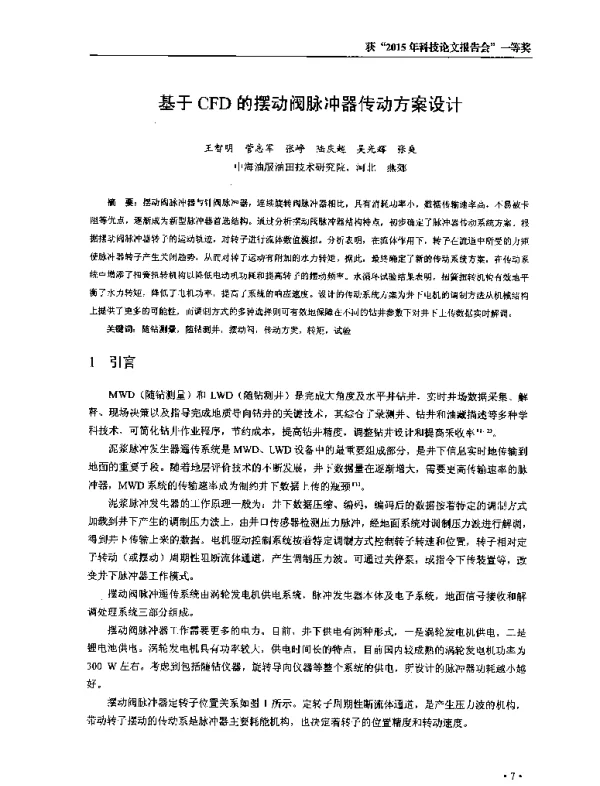 基于CFD的摆动阀脉冲器传动方案设计