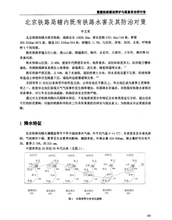 北京铁路局辖内既有铁路水害及其防治对策