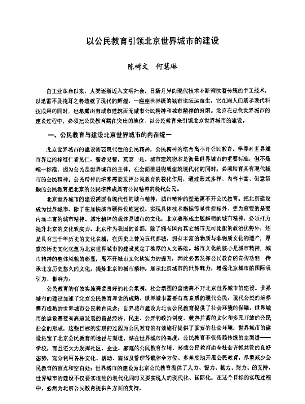 以公民教育引领北京世界城市的建设