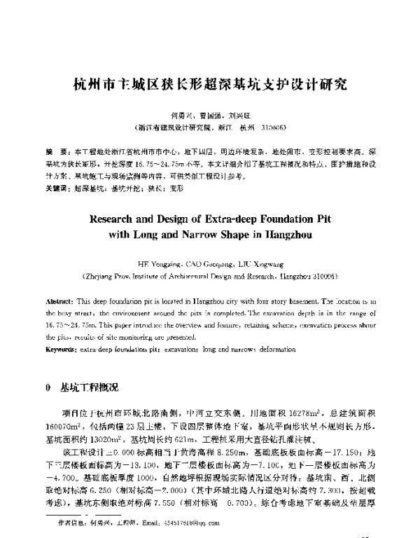杭州市主城区狭长形超深基坑支护设计研究