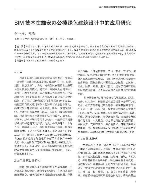 BIM技术在雄安办公楼绿色建筑设计中的应用研究