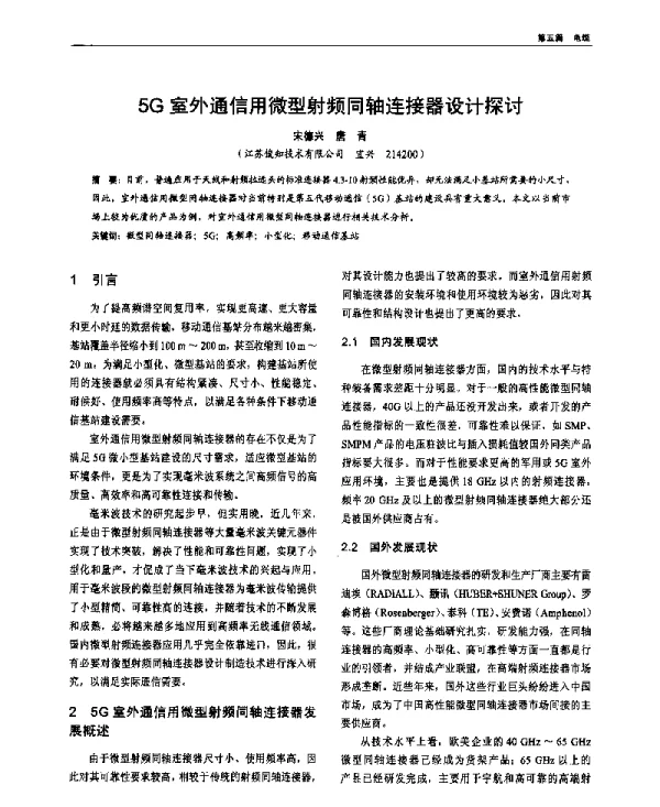 5G室外通信用微型射频同轴连接器设计探讨