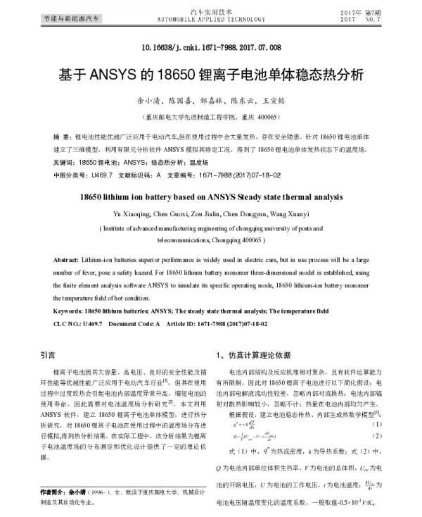 基于ANSYS的18650锂离子电池单体稳态热分析