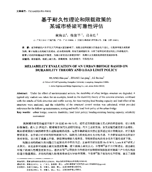 基于耐久性理论和限载政策的某城市桥梁可靠性评估