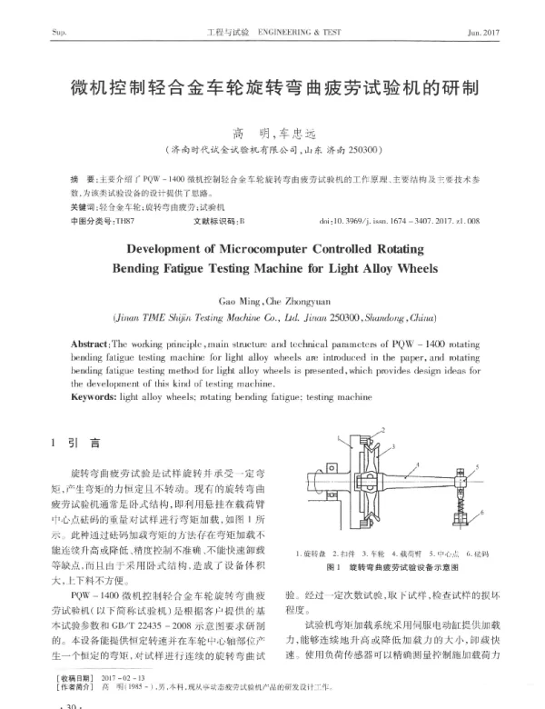 微机控制轻合金车轮旋转弯曲疲劳试验机的研制