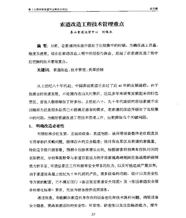 索道改造工程技术管理重点