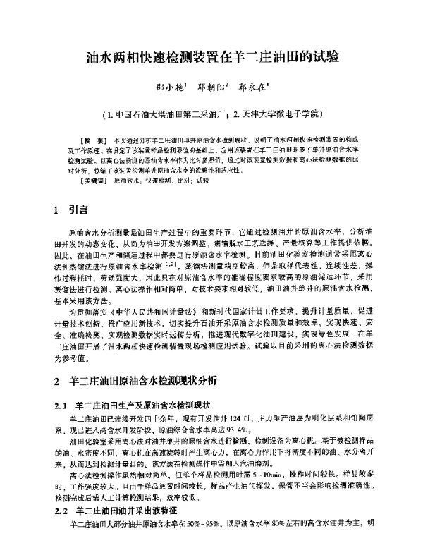 油水两相快速检测装置在羊二庄油田的试验